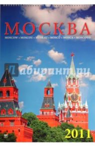 Календарь. 2011 год. Москва (12105)