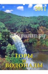 Календарь 2011 год. Горы и водопады (12107)