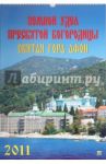Календарь. 2011 год. Святая Гора Афон  (12114)