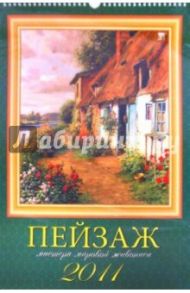 Календарь 2011 год. Пейзаж (12115)