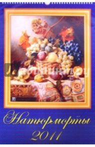 Календарь 2011 год. Натюрморты (12116)