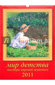 Календарь 2011 год "Мир детства" (12119)