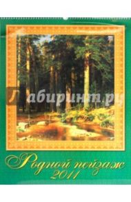 Календарь. 2011 год. Родной пейзаж (13101)