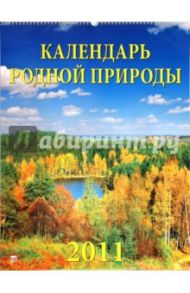 Календарь. 2011 год. Календарь родной природы (13103)
