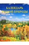 Календарь. 2011 год. Календарь родной природы (13103)