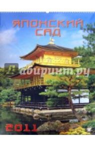 Календарь 2011 год. Японский сад (13105)