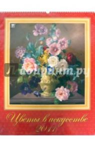 Календарь 2011 год. Цветы в искусстве (13107)