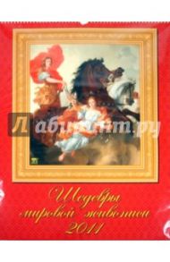 Календарь 2011 год "Шедевры мировой живописи" (13108)