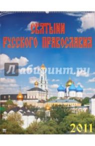 Календарь. 2011 год. Святыни русского Православия (13109)