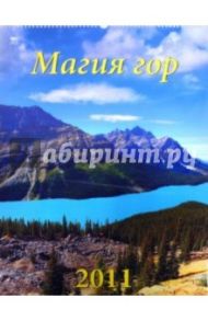 Календарь 2011 год. Горы (13110)