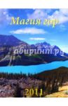 Календарь 2011 год. Горы (13110)