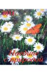 Календарь 2011 год "Наедине с природой" (13111)