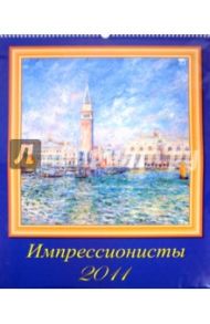 Календарь 2011 год "Импрессионисты" (13112)