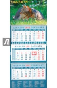 Календарь. 2011 год. Год кота. "Кот в траве" (14109)