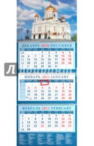 Календарь квартальный 2011 год. "Храм Христа Спасителя" (14119)