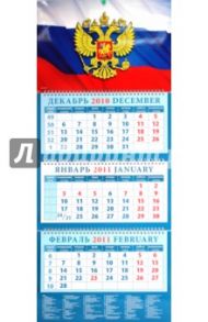Календарь квартальный 2011 год. "Государственный флаг" (14122)