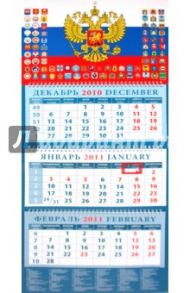 Календарь 2011 год "Государственный флаг с гербами" (14124)
