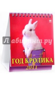 Календарь 2011. Год кролика (10101)