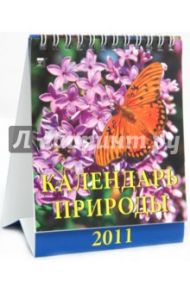 Календарь 2011. Календарь природы (10103)