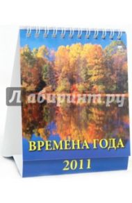 Календарь 2011. Времена года (10105)