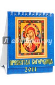 Календарь 2011. Пресвятая Богородица (10108)