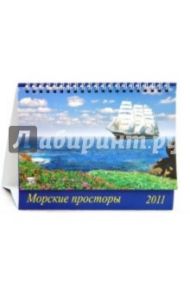 Календарь 2011. Морские просторы (19103)