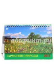 Календарь 2011. Гармония природы (19104)