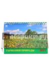 Календарь 2011. Гармония природы (19104)