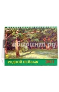 Календарь 2011. Родной пейзаж (19107)