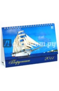 Календарь 2011. Парусники (19108)