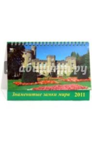 Календарь 2011. Знаменитые замки мира (19111)