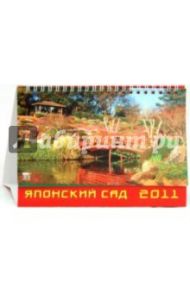 Календарь 2011. Японский сад (19112)