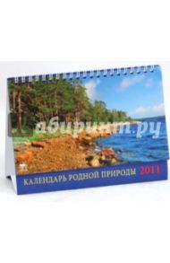 Календарь 2011. Календарь родной природы (19113)