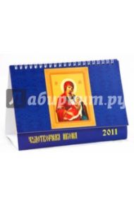 Календарь 2011. Чудотворная икона (19114)