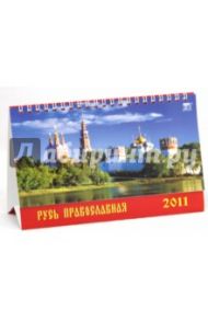 Календарь 2011. Русь Православная (19115)