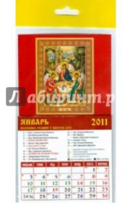 Календарь 2011 "Святая Троица" (20101)