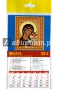 Календарь 2011 "Казанская икона Божией Матери" (20104)