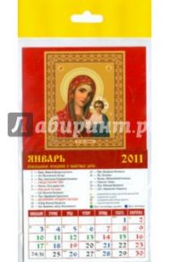 Календарь 2011 "Казанская икона Божией Матери" (20105)