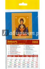 Календарь 2011 "Икона Божией Матери "Неупиваемая чаша""(20106)