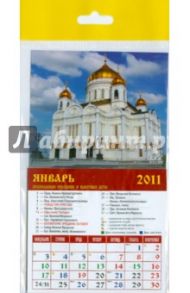 Календарь 2011 "Храм Христа Спасителя" (20110)