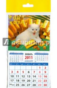 Календарь 2011 "Котенок с золотом" (20130)