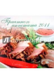 Приятного аппетита (календарь 2011) / Гаевская Лариса Яковлевна