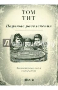 Научные развлечения. Занимательная наука в открытках / Тит Том
