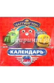 Календарь 2011 "Чаггингтон"