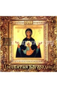 Календарь 2011 "Пресвятая богородица"
