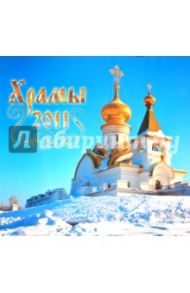 Календарь 2011 "Храмы"