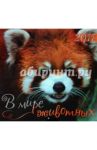 Календарь 2011 "В мире животных"