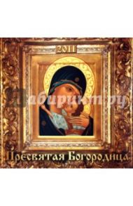 Календарь 2011 "Пресвятая богородица"