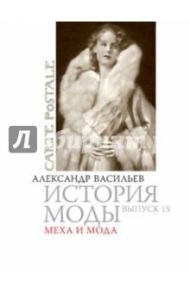 История моды. Меха и мода / Васильев Александр Александрович