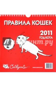 Перекидной календарь на 2011 год  "Правила кошек"